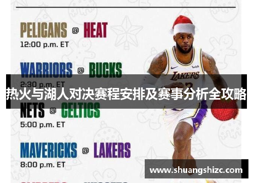 热火与湖人对决赛程安排及赛事分析全攻略