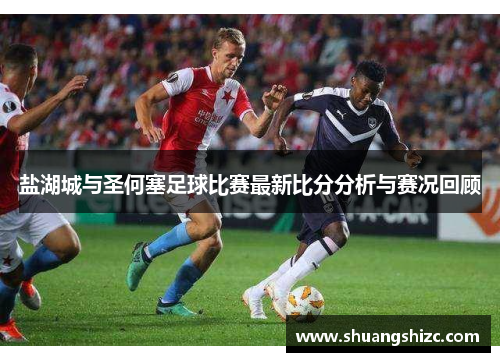 盐湖城与圣何塞足球比赛最新比分分析与赛况回顾