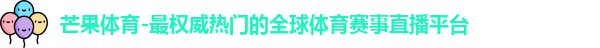 芒果体育